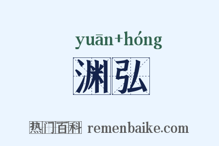 渊弘是什么意思的图片